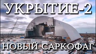 Новый саркофаг (2017) Новый саркофаг (2017)