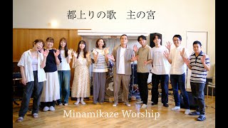 Minamikaze Worship 「都上りの歌」「主の宮」
