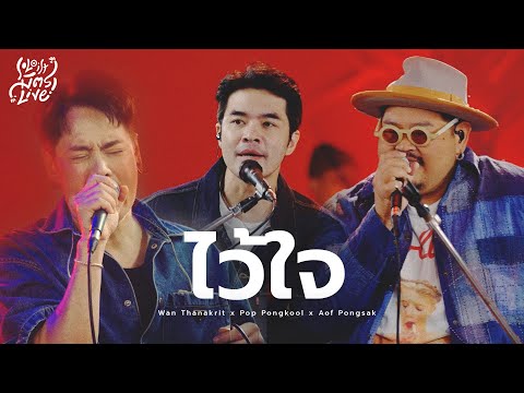 ไว้ใจ - อำพล ลำพูน | ว่าน ธนกฤต x ป๊อบ ปองกูล x อ๊อฟ ปองศักดิ์ [Soloist มิตรLive]