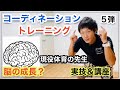 【コーディネーショントレーニング】５弾！脳が成長？現役体育の先生が実技&講座☆