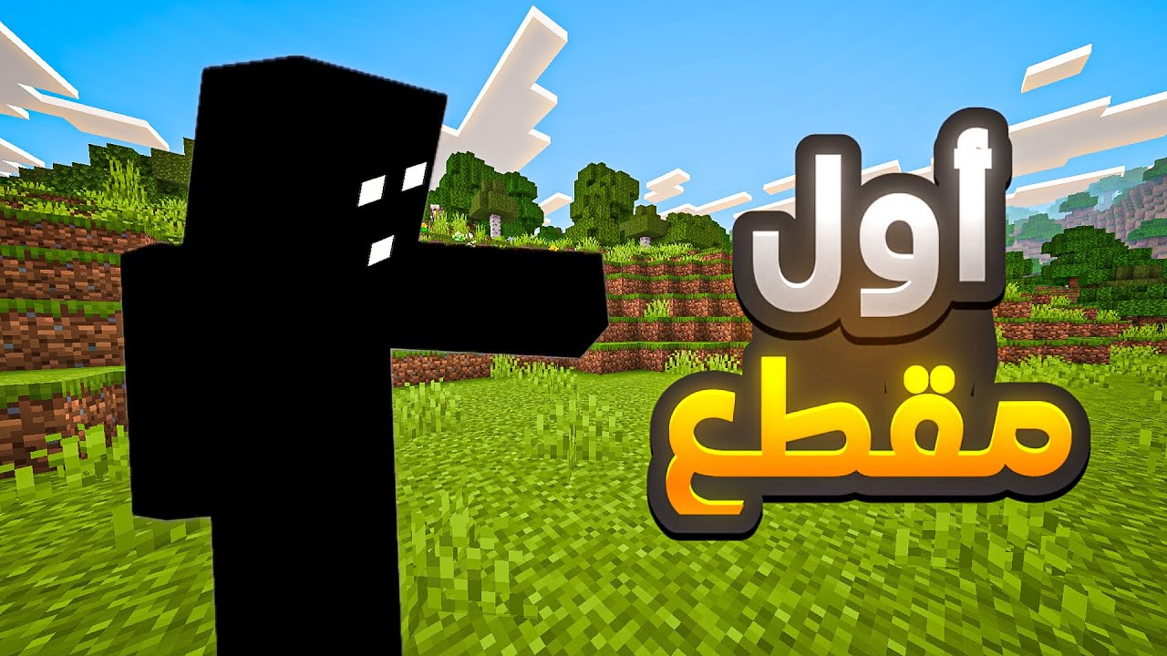 ماين كرافت هارد كور 1 | أول مقطع في القناة 🤗