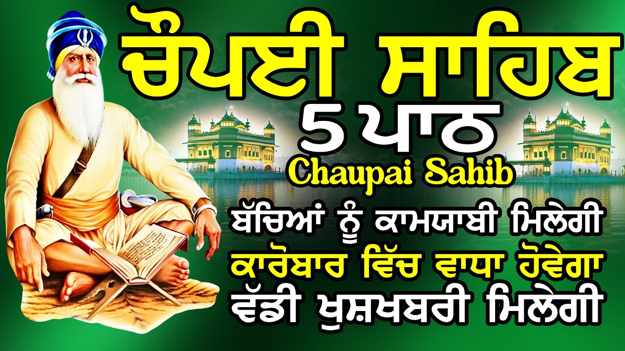 Chopai Sahib || Chaupai Sahib || ਚੌਪਈ ਸਾਹਿਬ || Chopai Sahib Path || ਚੌਪਈ ਸਾਹਿਬ ਪਾਠ | Chaupai