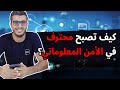 أمين رغيب   كيف تصبح محترف في الشبكات و الأمن المعلوماتي   نجومي