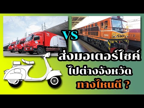 เปรียบบเทียบ อัตราค่าส่งรถมอเตอร์ไซค์ไปต่างจังหวัด #ส่งมอเตอร์ไซค์ทางไหนดี