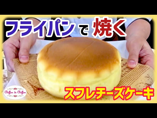 フライパンで焼く】スフレチーズケーキ【0065】 - YouTube