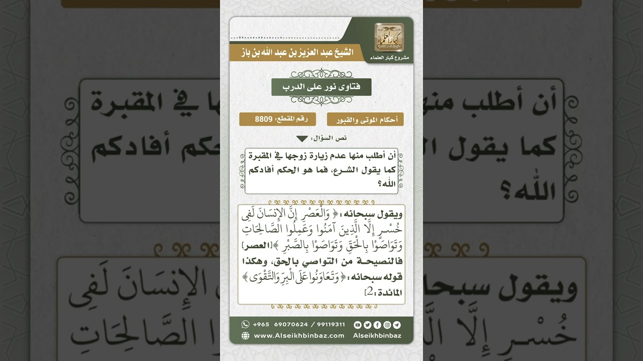 8809 - الواجب على من كان له أخت تزور قبر زوجها -  نور على الدرب