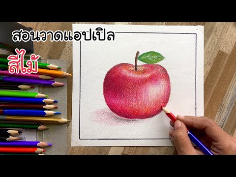 วาดแอปเปิลด้วยสีไม้ แบบง่ายๆ สอนลงสีแอปเปิลให้ดูสมจริงมากยิ่งขึ้น (Drawing an Apple.