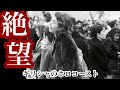 【ゆっくり解説】ギリシャのホロコースト
