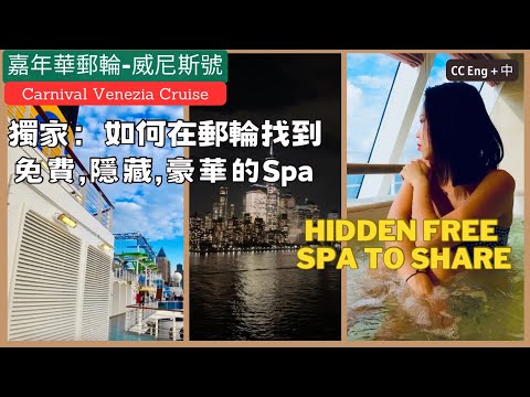 【嘉年華郵輪-威尼斯號】紐約港出發, 分享如何找到被隱藏的免費高級Spa | Carnival Venezia cruise ship ,Hidden Free spa to share