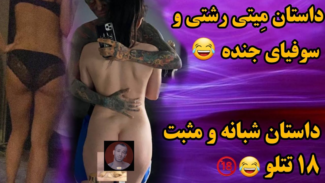 داستان مثبت۱۸ و سکسی امیر تتلو🔞 - YouTube