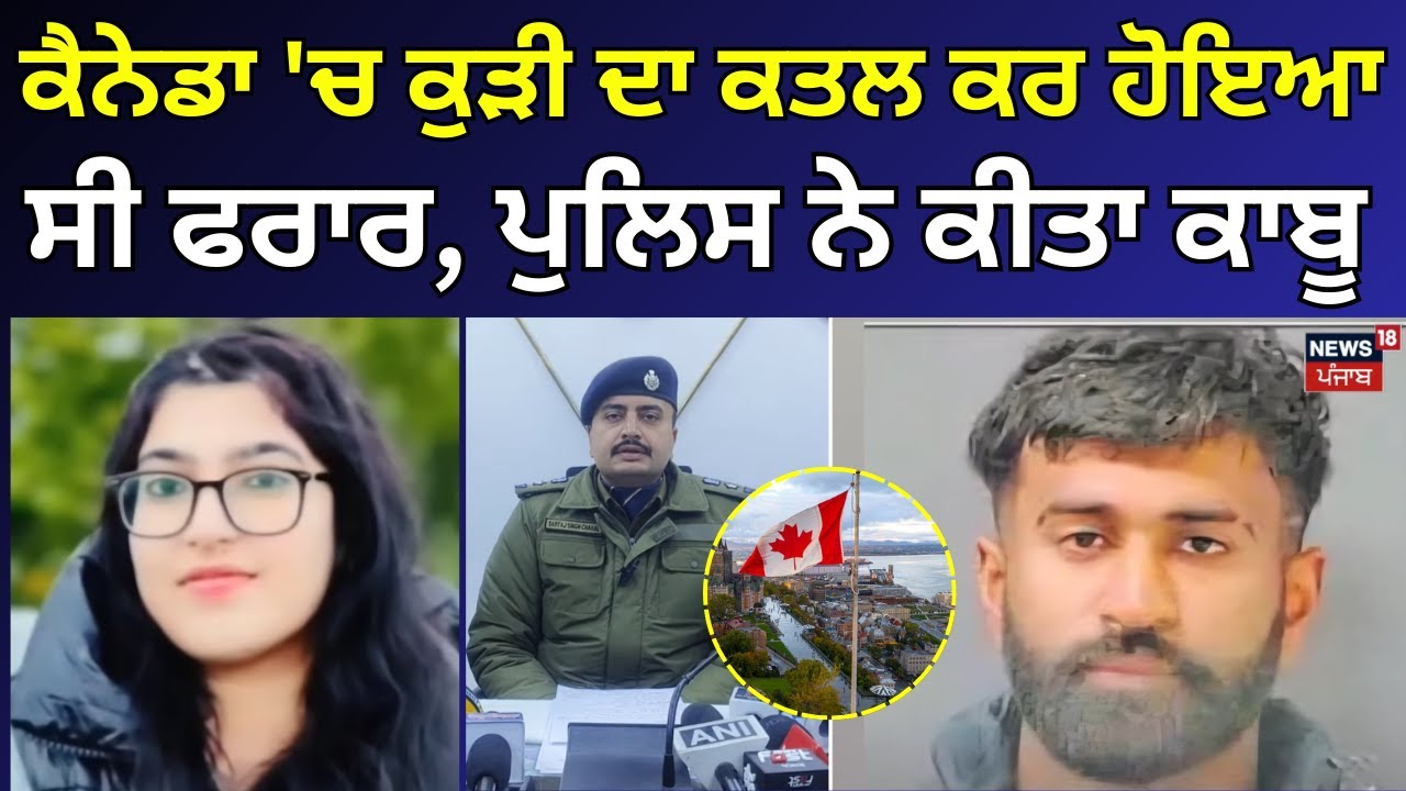Canada Murder Case | ਕੈਨੇਡਾ 'ਚ ਕੁੜੀ ਦਾ ਕਤਲ ਕਰਕੇ ਹੋਇਆ ਸੀ ਫਰਾਰ, ਪੁਲਿਸ ਨੇ ਕਰ ਲਿਆ ਕਾਬੂ | NRI | N18V