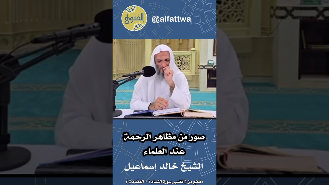 صور من مظاهر الرحمة عند العلماء | الشيخ خالد إسماعيل