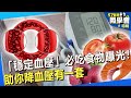 【精選】「穩定血壓」必吃食物曝光！助你降血壓有一套@57healthy