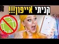 מנסה אייפון בפעם הראשונההה!!!!! (אנבוקסינג)