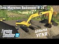 FS 22 - КАРЬЕР по добычи УГЛЯ.  Продаю уголь.  Элк - Маунтин Вайоминг # 26