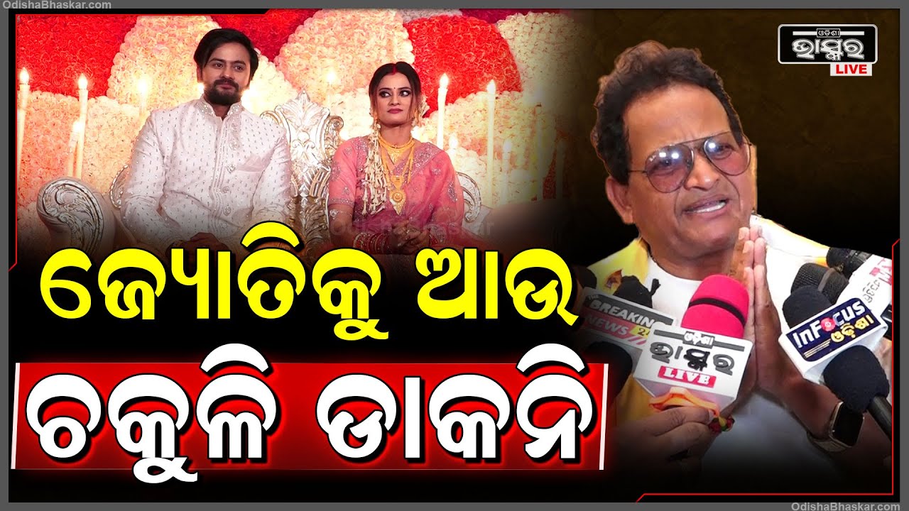 "ଜ୍ୟୋତି ମୋ ପୁତୁରା, ସେଥିପାଇଁ ମୁଁ ବାହାଘରକୁ ଆସିଛି...ନହେଲେ ମୋତେ କୋଉଠି ପାଇବନି" Mitu Mithoon