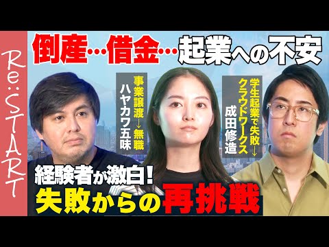 【成田修造vsハヤカワ五味】倒産…借金…起業は失敗しても大丈夫!【東大生も参戦】