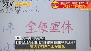 新千歳空港線の運転再開は延期　ＪＲ北海道が札幌圏中心に運休続く　頼りのバス「空港まで４時間」