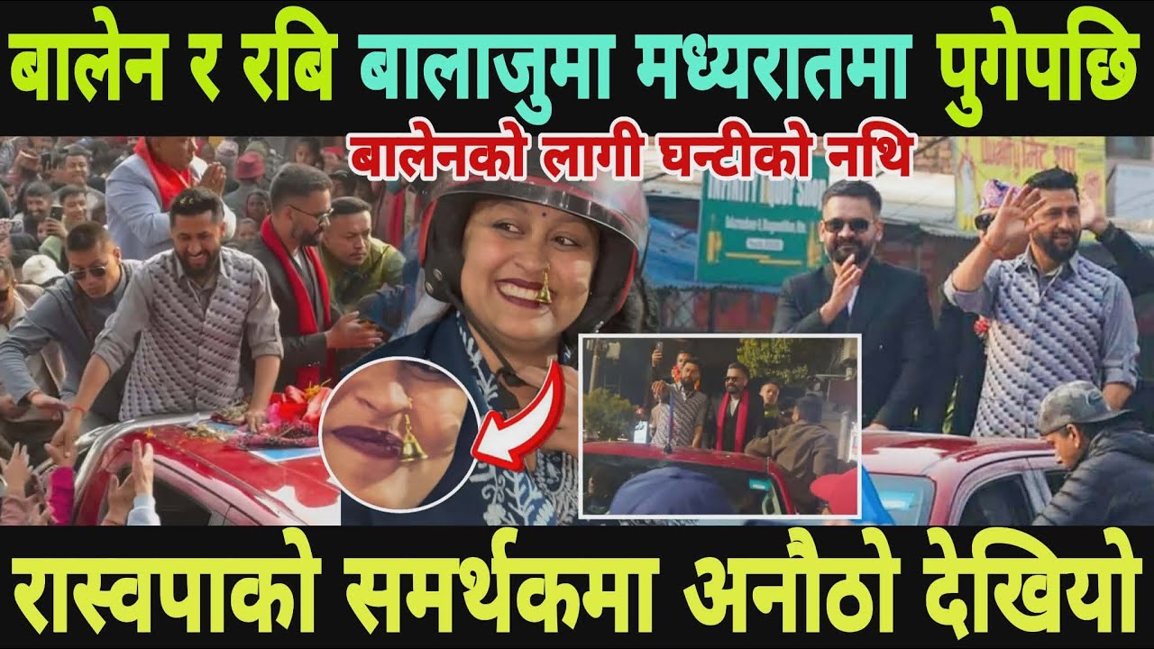 रबि र बालेन मध्यरातमा बालाजु पुग्दा कुर्नेको भिड सुन छाडेर घण्टीकै नथी अनौठो देखियो Rabi and balen