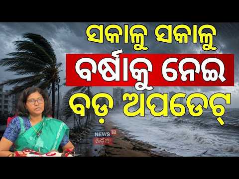 ଛାନିଆ କଲା ବର୍ଷା ! Odisha Rain Alert | 6 Districts Under Orange Alert | Odisha Weather