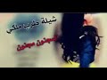حضرة الزين أحلى شيلة غزلية يمنية جديد عيسى الدغمري مجنون مجنون حصريا 2019 