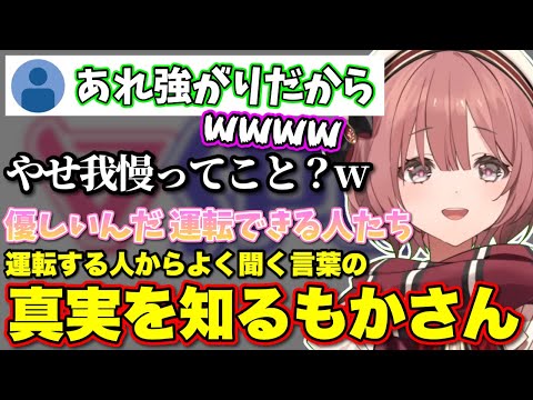 運転する人から聞くあの言葉が虚勢を張っているだけだと知るもかさん【ぶいすぽっ！/切り抜き/甘結もか】