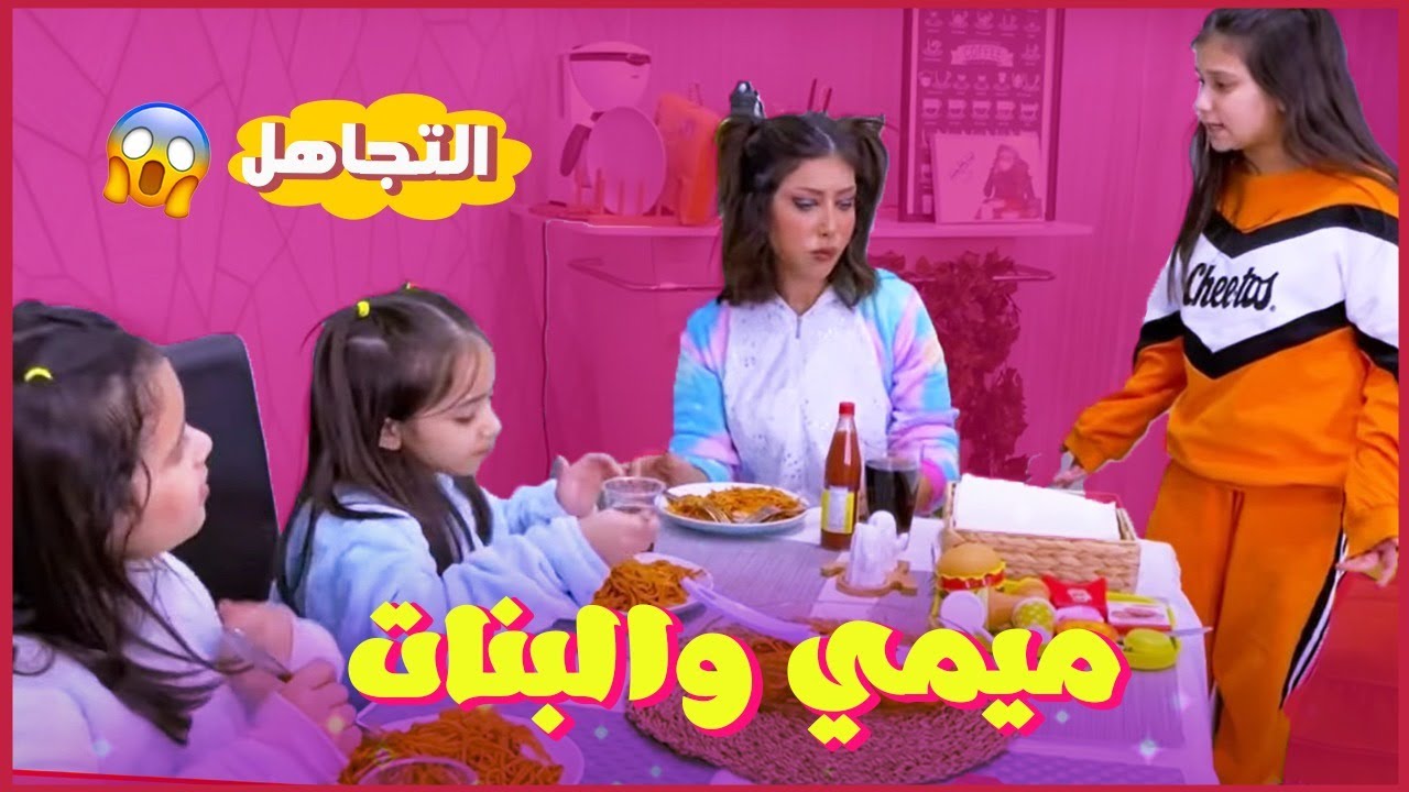 😮ميمي زعلانة من البنات لانهم تجاهلوها