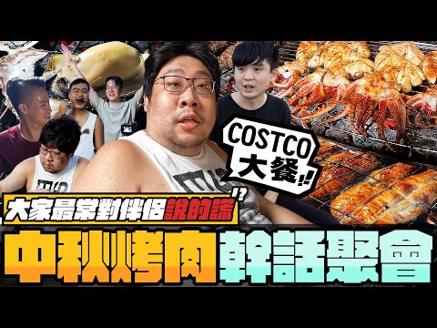 瘋狗中秋烤肉聚會🍖Men's Talk是一定要的吧！國動不為人知的秘密首度公開😈【還敢拍片啊!國動】​