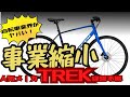 【経営悪化】TREKが事業縮小【どうなる自転車業界】
