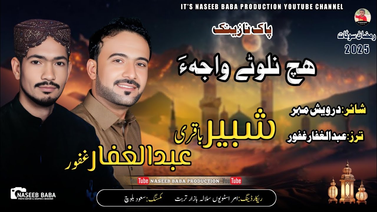 SHABEER BAQRI,ABDUL GAFFAR GAFOOR (Ach Nalote Waja/Poet:Darvish mehar//New Pak Naznik/Rakazan Gift