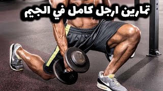 تمارين ارجل كامل في الجيم