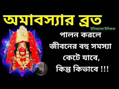 2022 Amavasya  হিন্দু ধর্মে শাস্ত্র মতে অমাবস্যার রাতে পূজা ব্রত পালনের নিয়ম Amavasya Totka Bengali