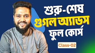 Class-02 || Google Ads Bangla Tutorial 2025 || Google Ads Tutorial for Beginners in Bangla || DMLC