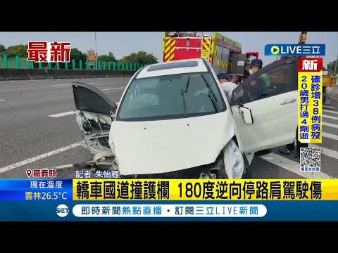 #三立最新 驚悚事故! 轎車國道自撞護欄半毀 180度逆向停路肩待救援 駕駛受困車內緊急送醫│記者 朱怡蓉│【LIVE大現場】20221122│三立新聞台