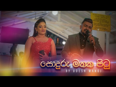 සොදුරු මතක පිටු ගායක උදේශ්  මනෝජ් කරපු වැඩක් මෙන්න - udesh manoj
