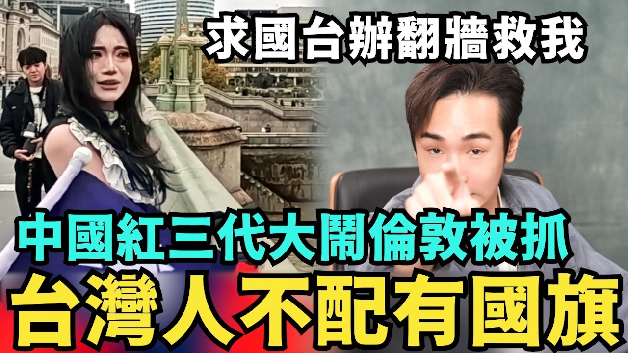 台灣人不配有國旗！中國紅三代大鬧倫敦入獄，國台辦臉書慘遭台灣人出征，聲援于朦朧痛嗆館長