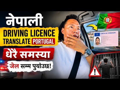 नेपाल को Driving Licence पोर्चुगल मा Translate हुन्छ, तर समस्या जेल सम्म पुर्याउछ।