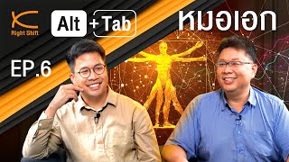 Alt +Tab EP.6 : Health & Wealth กับ 