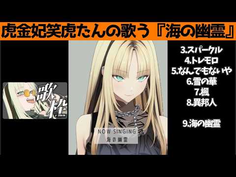 虎金妃笑虎たんの歌う『海の幽霊』が素敵過ぎる…!!【#虎金妃笑虎 ＃ニコたん配信中#ホロライブ切り抜き 】