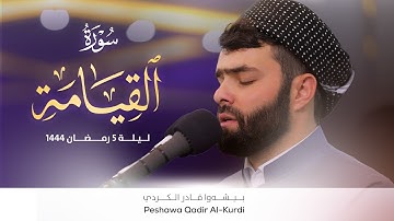 لا اقسم بيوم  القيامة..... تلاوة خاشعة و مؤثرة بصوت القارئ بيشةوا قادر الكردي