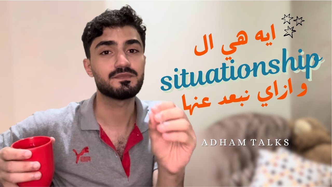 ايه هي ال situationship و ازاي نبعد عنها | Domeytalks