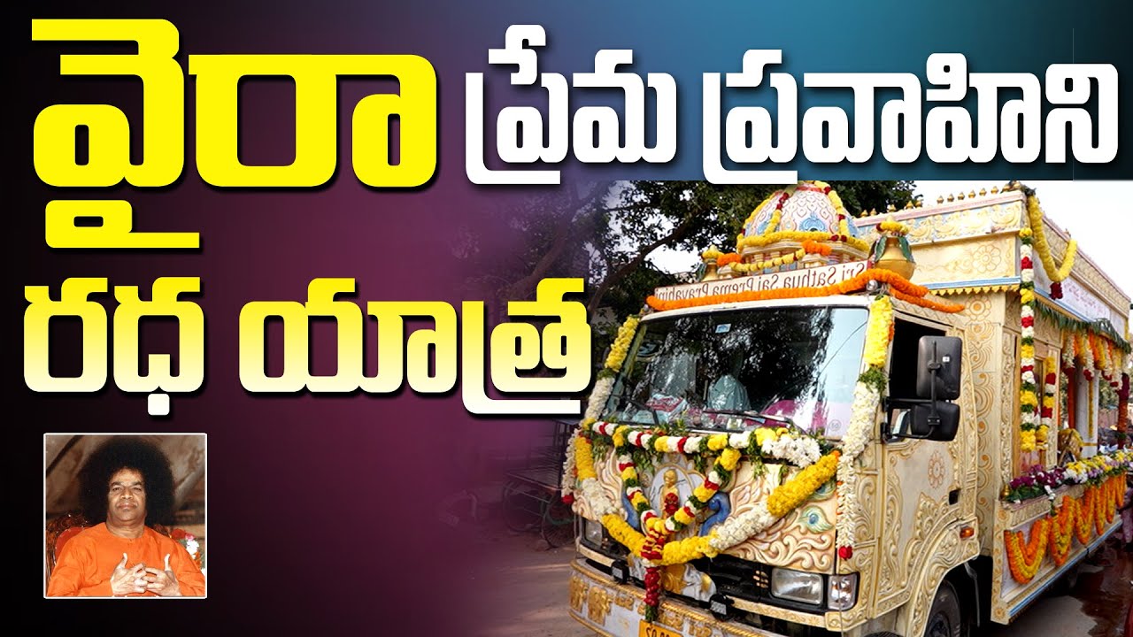Wyra Prema Pravahini Radha Yatra ప్రేమ ప్రవాహిని రధ యాత్ర