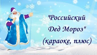 "Российский Дед Мороз" (караоке, плюс)