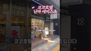 오사카 호텔 추천! 조식도 맛있고 위치도 굿! 코코호텔 난바 에비스초, 3박4일 여행