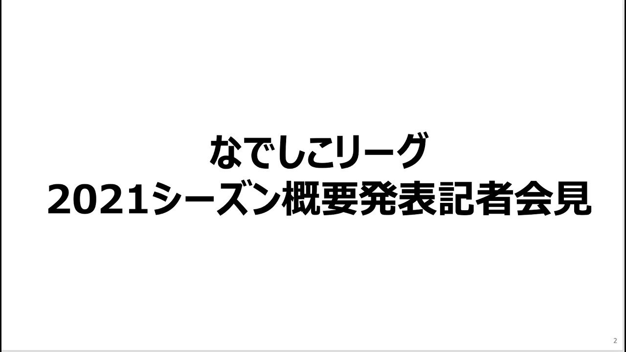 なでしこリーグ 21シーズン概要発表記者会見 Youtube
