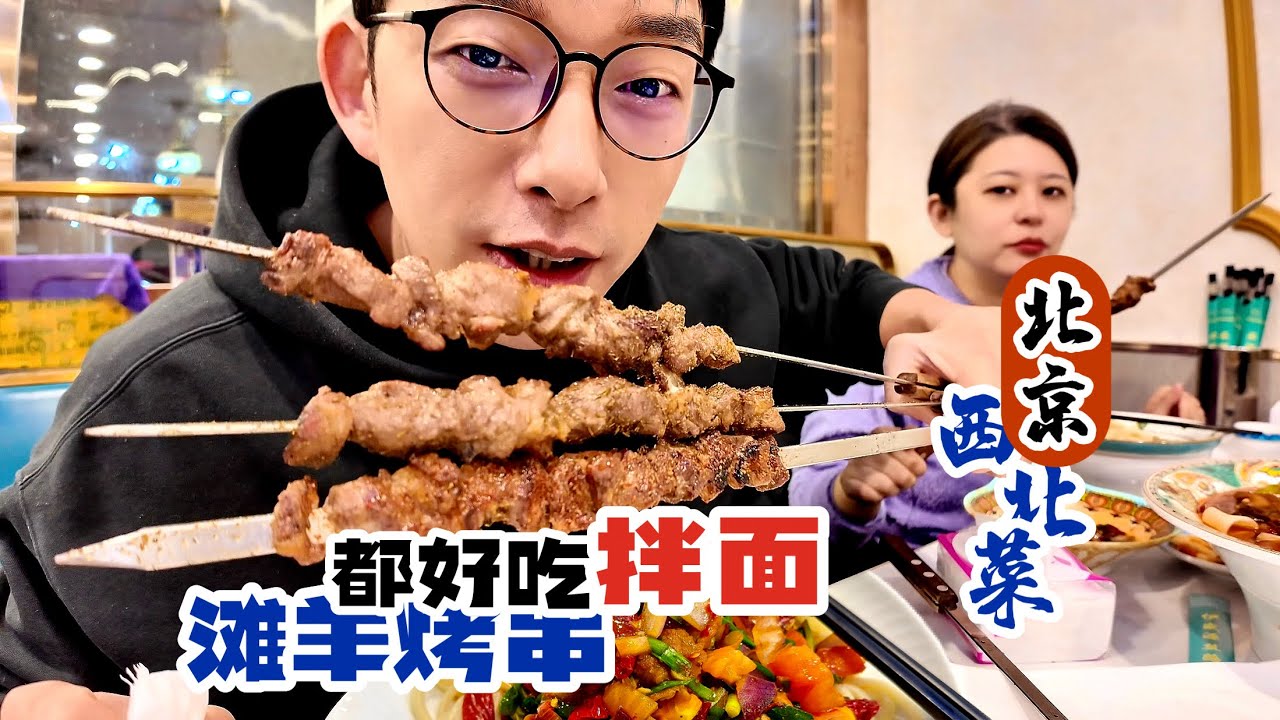 北京喷香炭烤滩羊大串，辣皮子肉拌面一口仿佛回到新疆