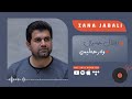  زانا جەبەلی دەلال حەیران و وەر حەلیمێ