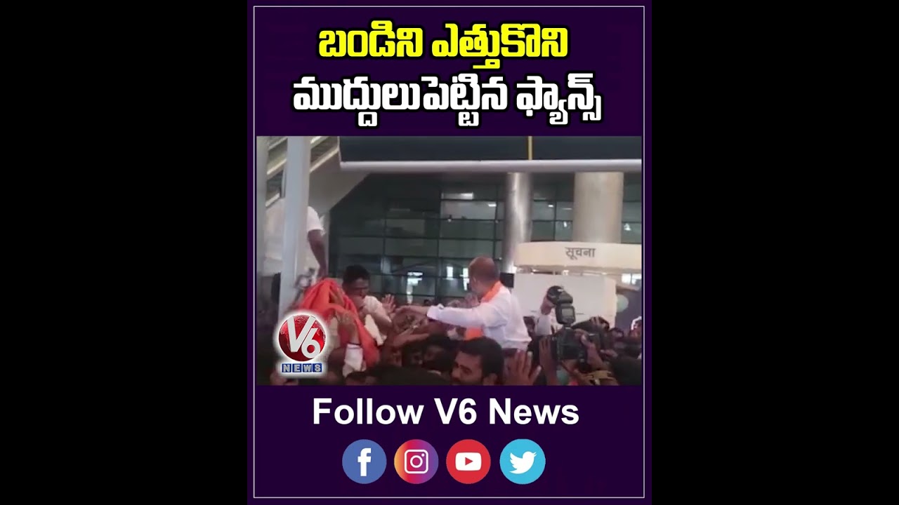 బండిని ఎత్తుకొని ముద్దులు పెట్టిన ఫ్యాన్స్  | Bandi Sanjay At Airport | V6 News