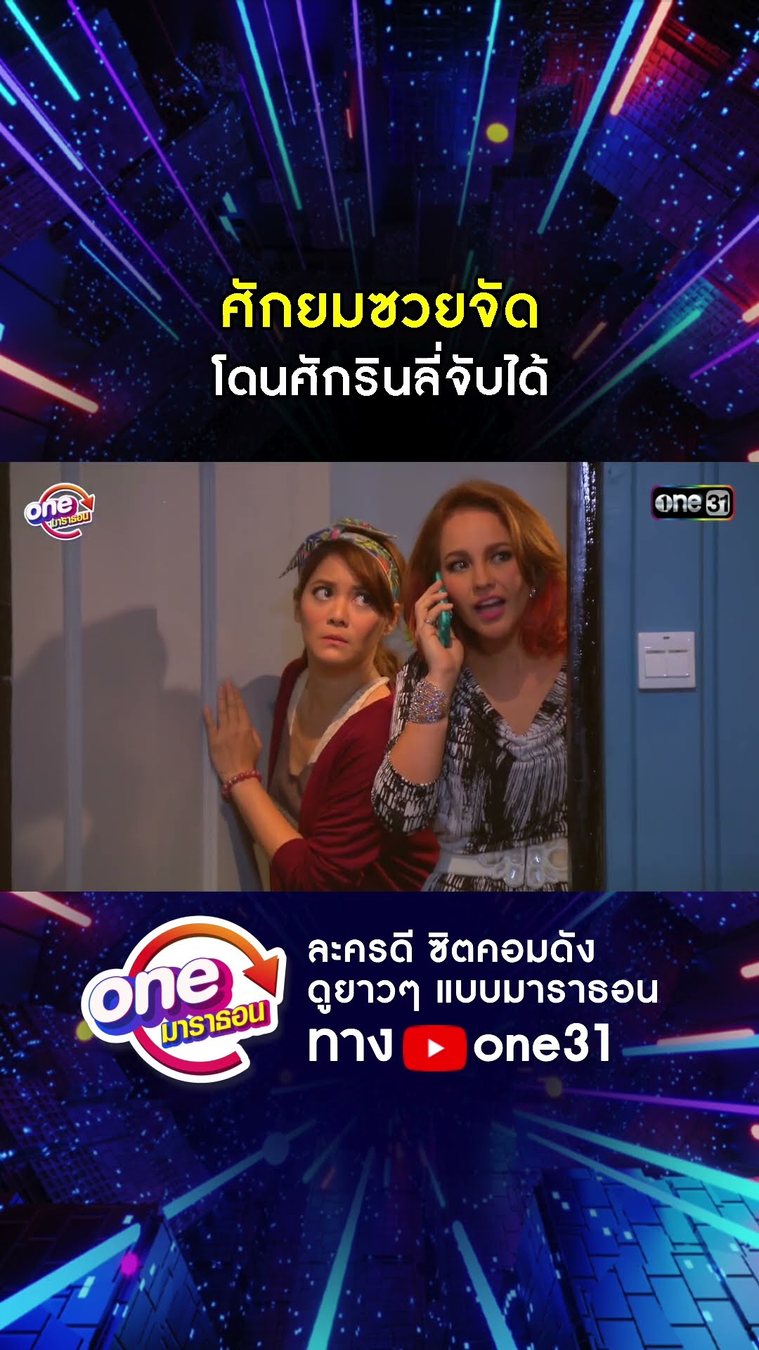 ศักยมซวยจัด โดนศักรินลี่จับได้ #shorts #เป็นต่อ oneมาราธอน | one31