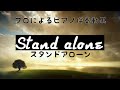 【ピアノ伴奏】Stand alone　スタンドアローン　坂の上の雲　NHK 作詞：小山薫堂 / 作曲：久石譲 /サラ・ブライトマン・森麻季・麻衣